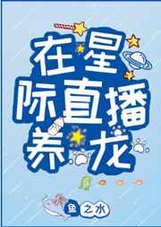 在星际直播养龙 完结&#43;番外